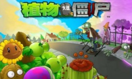 植物大战僵尸